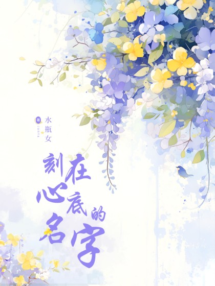 全文+《刻在心底的名字》全文+后续