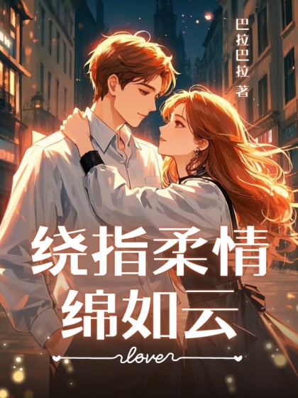 私藏读物《绕指柔情绵如云》结局+后续