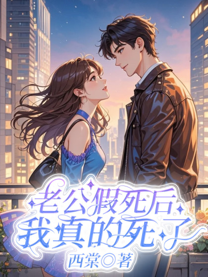 大结局小说《老公假死后，我真的死了》小说全文在线阅读
