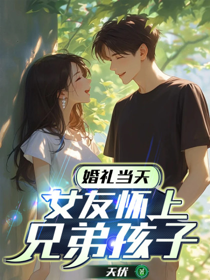 婚禮當天，女友懷上兄弟孩子