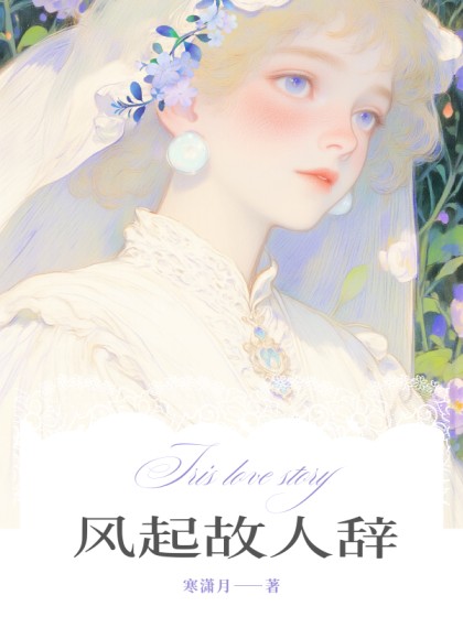 全文+《风起故人辞》结局+番外