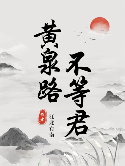 完结版《黄泉路不等君》结局+番外