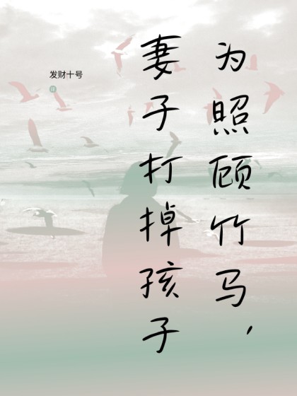 精彩小说推荐《为照顾竹马，妻子打掉孩子》小说最新章节在线阅读