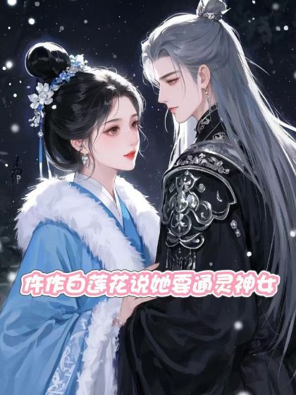 仵作白蓮花說她是通靈神女