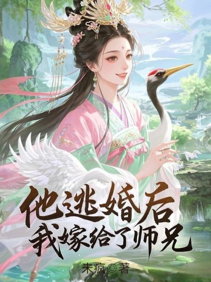 大结局小说《他逃婚后，我嫁给了师兄》全文+后续