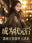 成為狀元後，我被冒名頂替上清北