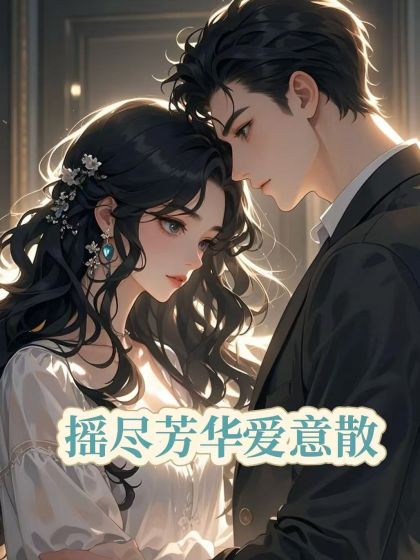 抖音热文《摇尽芳华爱意散》结局+后续
