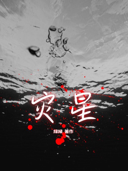 大结局小说《灾星》小说最新章节在线阅读