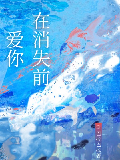 (番外)+(全文)《在消失前爱你》全文+后续
