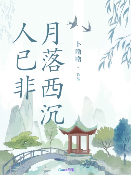 全文+《月落西沉人已非》结局+后续