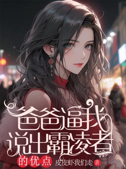 全文+《爸爸逼我说出霸凌者的优点》结局+番外