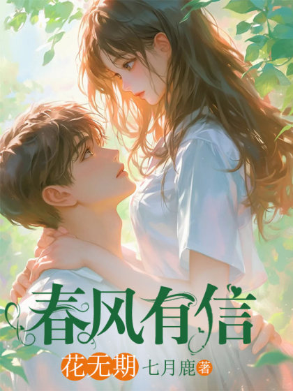 全文+番外《春风有信花无期》小说最新章节在线阅读