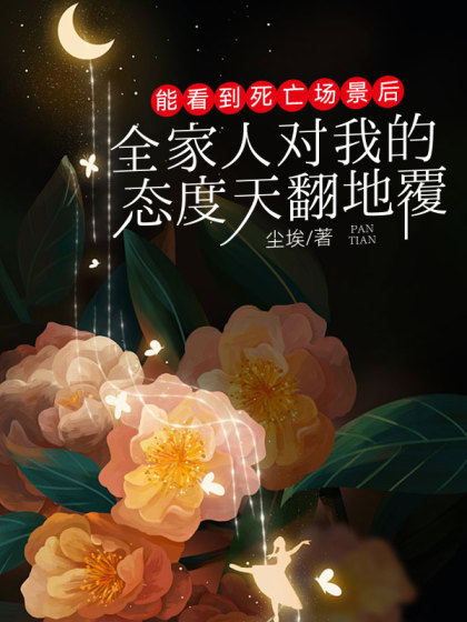 (番外)+(全文)《能看到死亡场景后，全家人对我的态度天翻地覆》结局+后续