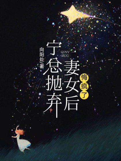 精选热门小说《宁总抛弃妻女后，悔疯了》小说最新章节在线阅读