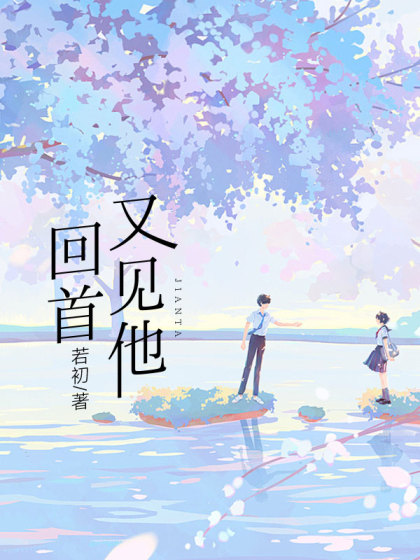 私藏读物《回首又见他》结局+番外