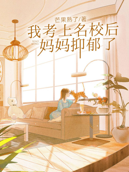 大结局小说《我考上名校后，妈妈抑郁了》小说最新章节在线阅读
