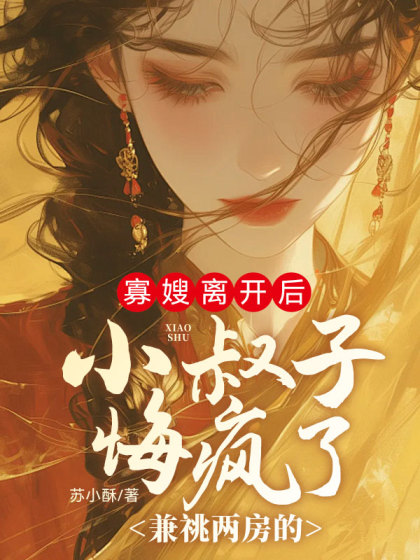精彩小说推荐《寡嫂离开后，兼祧两房的小叔子悔疯了》小说全文在线阅读