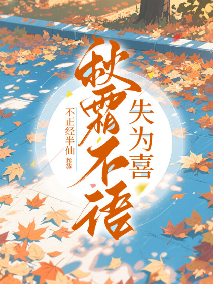(番外)+(全文)《秋霜不语失为喜》结局+后续