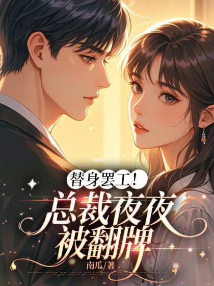 大结局小说《替身罢工！总裁夜夜被翻牌》小说全文在线阅读