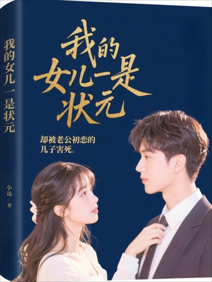 全文+《我的女儿是状元，却被老公初恋的儿子害死》小说最新章节在线阅读