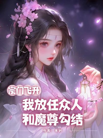 (番外)+(全文)《宗门飞升，我放任众人和魔尊勾结》结局+后续