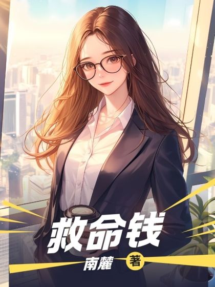 全文+《救命钱》全文+后续