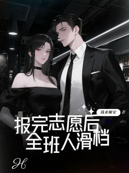 完结版《报完志愿后，全班⼈滑档》结局+番外