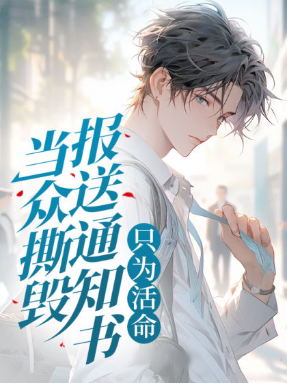 抖音热文《当众撕毁报送通知书，只为活命》全文+后续