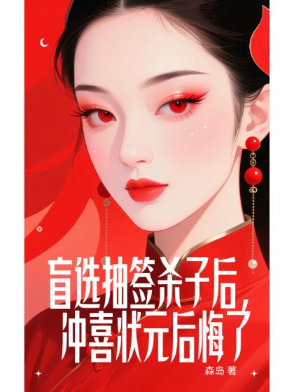 抖音热文《盲选抽签杀子后，冲喜状元后悔了》小说全文在线阅读