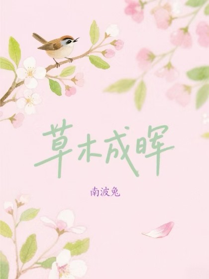 精彩小说推荐《草木成晖》小说最新章节在线阅读