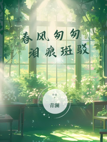全文+《春风匆匆，泪痕斑驳》结局+后续
