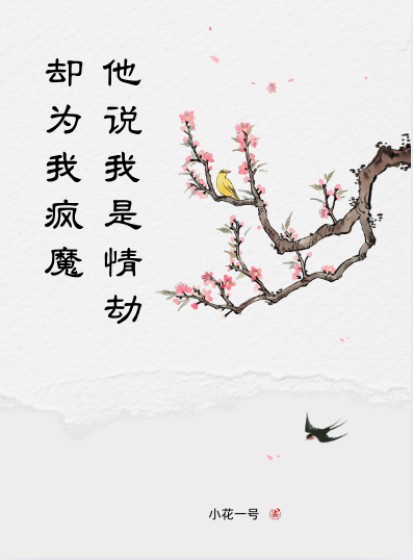 大结局小说《他说我是情劫，却为我疯魔》全文+后续