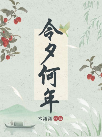 精选热门小说《今夕何年》结局+番外