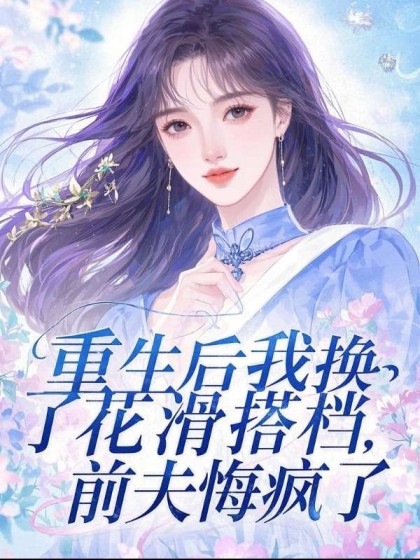(番外)+(全文)《重生后我换了花滑搭档，前夫悔疯了》结局+后续