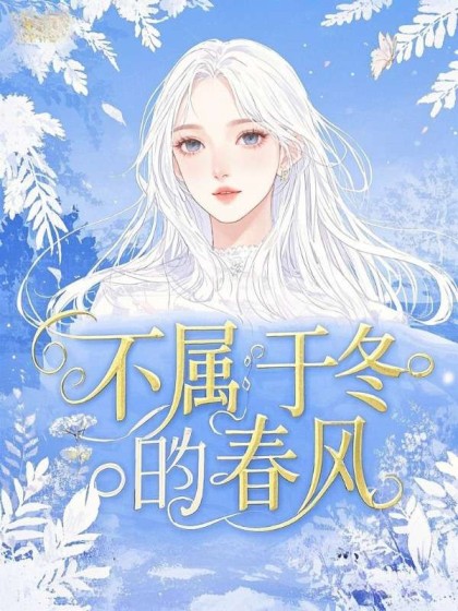 精彩小说推荐《不属于冬的春风》小说全文在线阅读