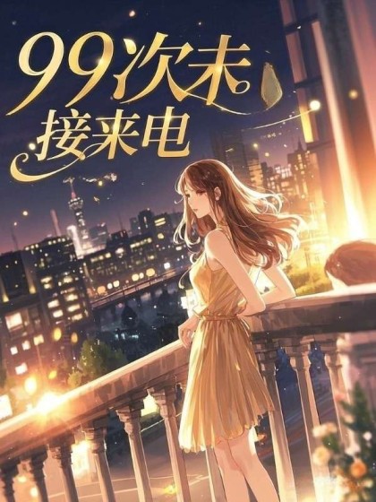 大结局小说《99次未接来电》结局+番外