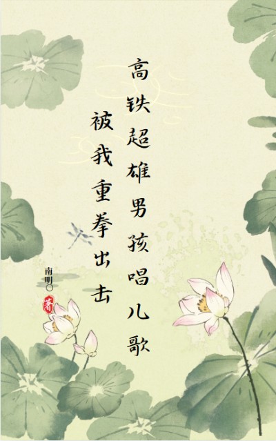 高鐵超雄男孩唱兒歌被我重拳出擊