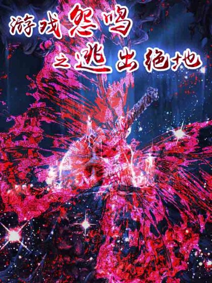 遊戲怨鳴之逃出絕地