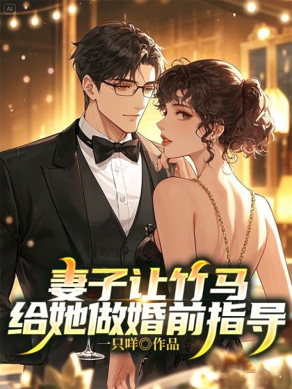 妻子讓竹馬給她做婚前指導