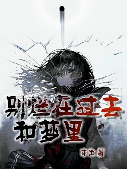 彆爛在過去和夢裡