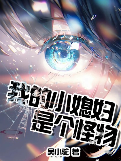 我的小媳婦是個怪物