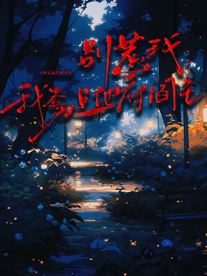 彆惹我，我爹是地府閻王