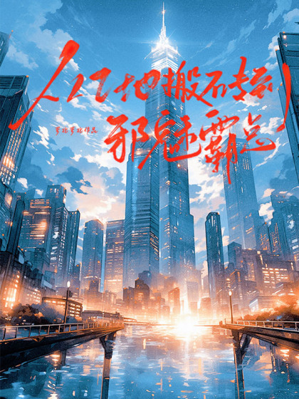 從工地搬磚到邪魅霸總