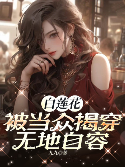 白蓮花被當眾揭穿，無地自容