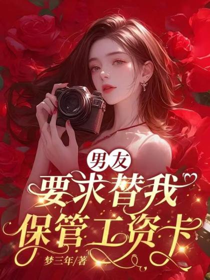 男友要求替我保管工資卡