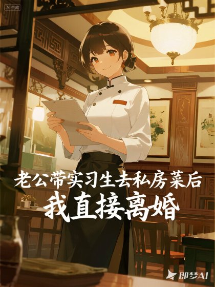 老公帶實習生去私房菜後，我直接離婚