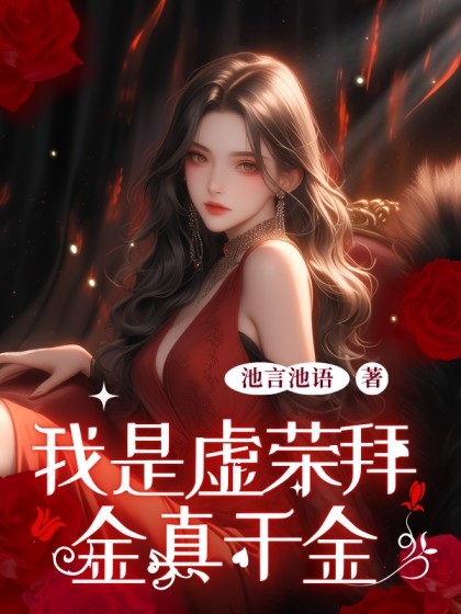 我是虛榮拜金真千金