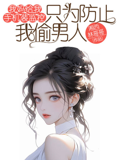 我媽給我手機裝監控，隻為防止我偷男人