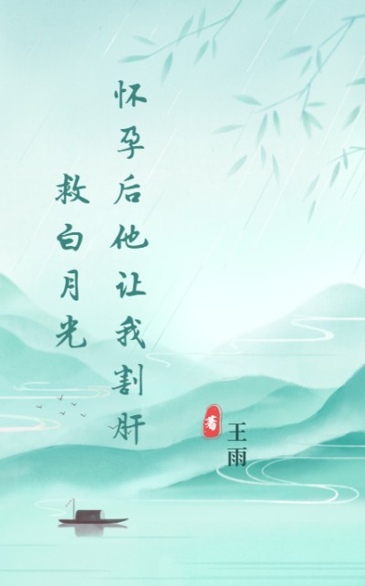 懷孕後他讓我割肝救白月光