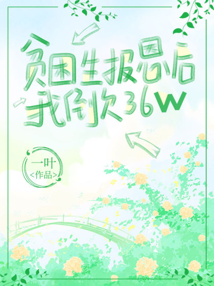 貧困生報恩後，我倒欠36w